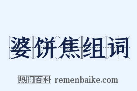 婆饼焦组词是什么意思的图片